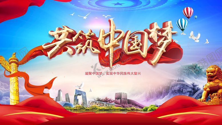 编号：70230910170816131933【酷图网】源文件下载-中国梦