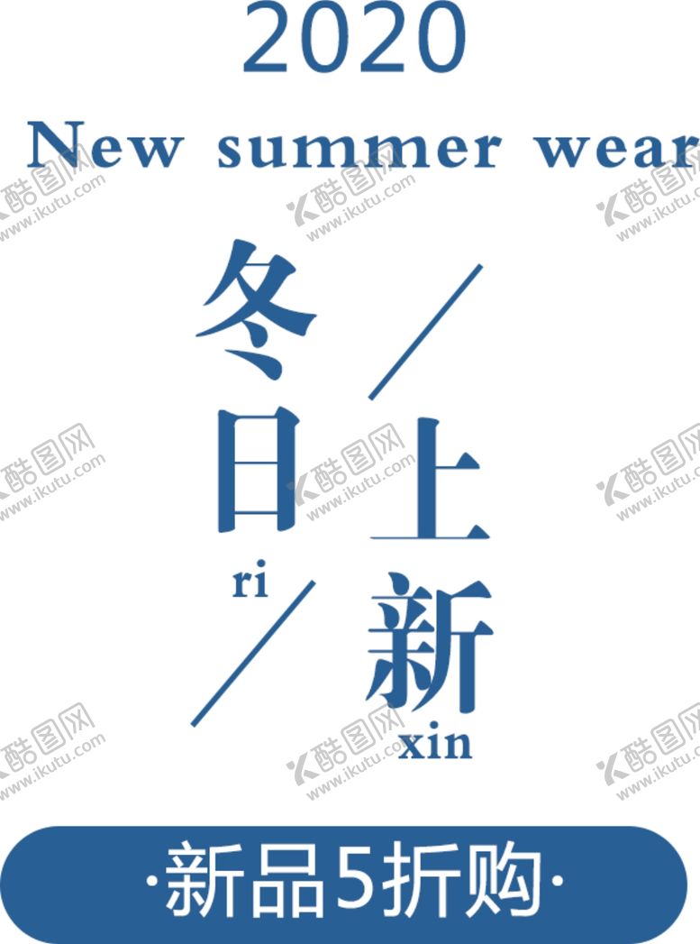 编号：63638209160734221569【酷图网】源文件下载-冬日上新电商图片冬日上新电商图