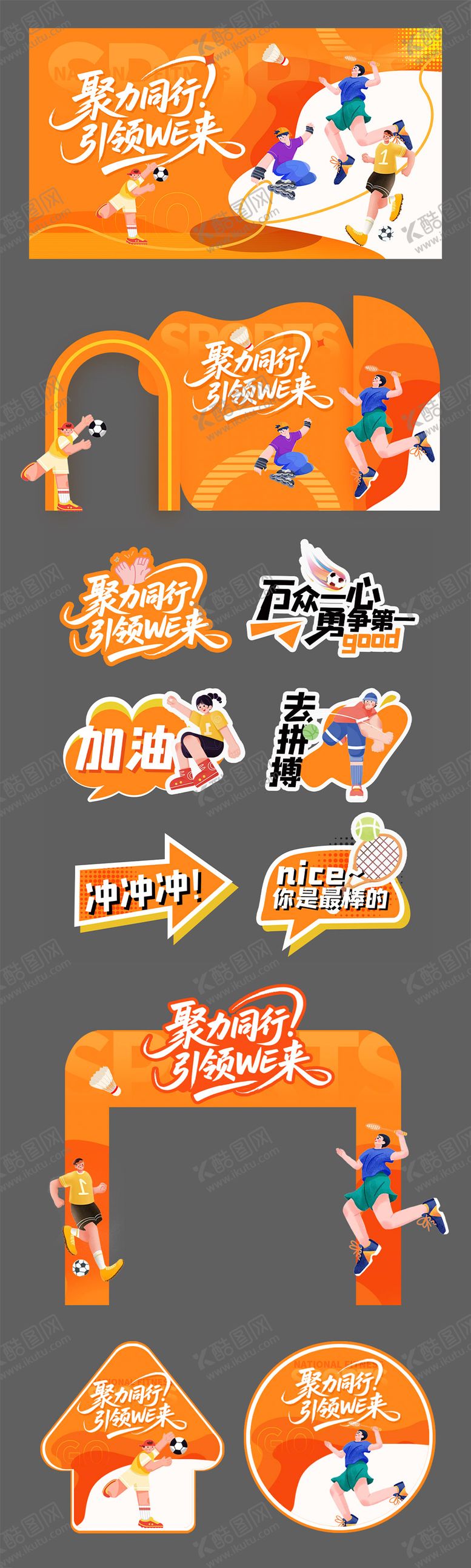 编号：78120508261857043158【酷图网】源文件下载-运动会活动物料