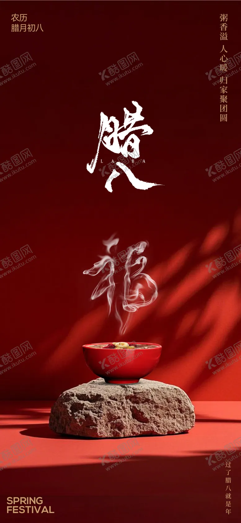 编号：62020801252024024690【酷图网】源文件下载-腊八节