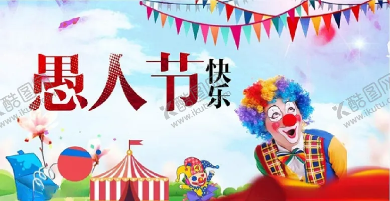 编号：13667501252303406095【酷图网】源文件下载-愚人节KV
