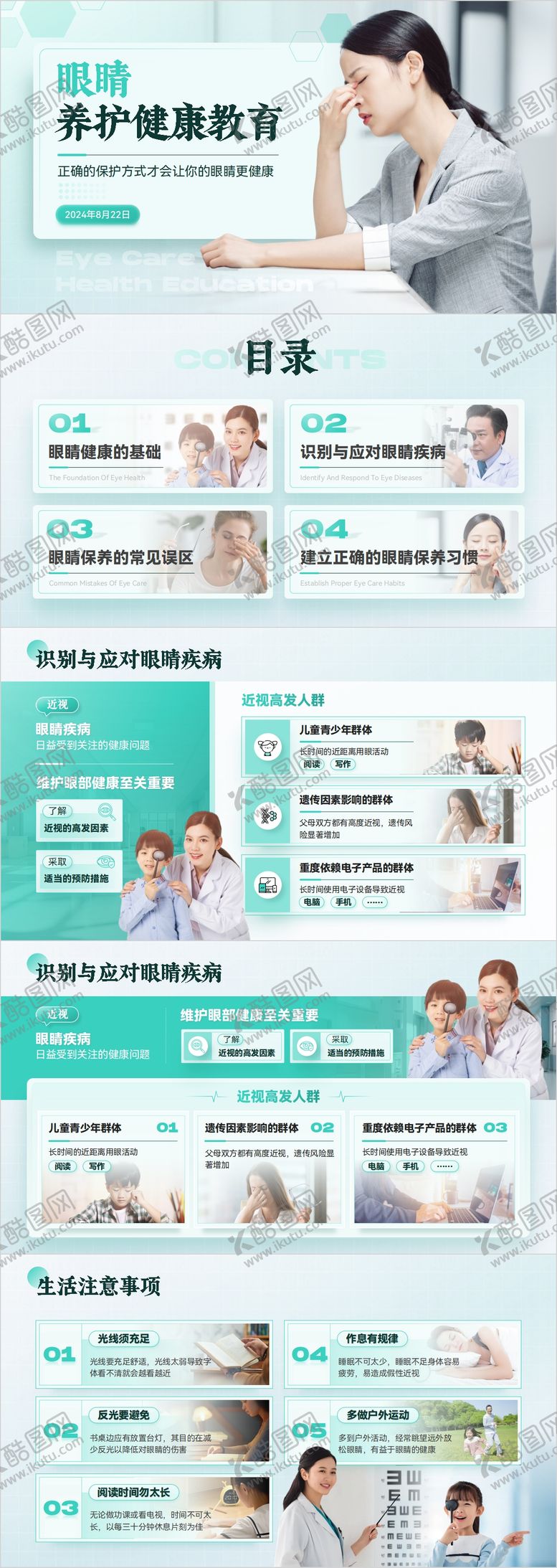编号：97260411152254214900【酷图网】源文件下载-医疗风眼睛养护健康教育PPT模板