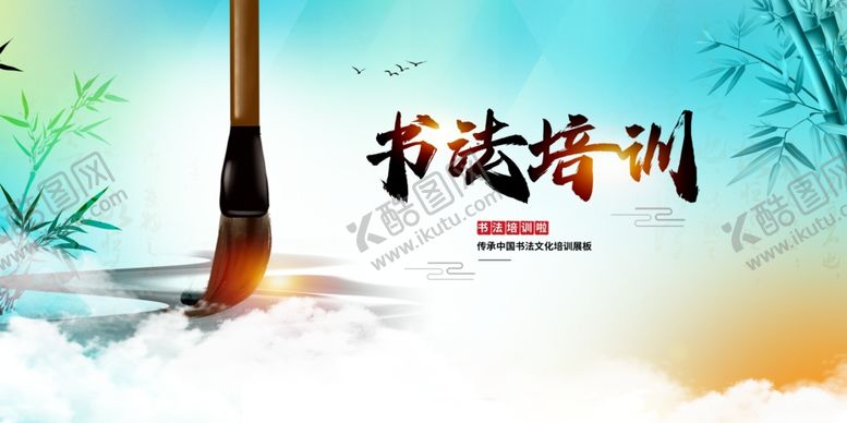 编号：63883806010845559428【酷图网】源文件下载-书法培训