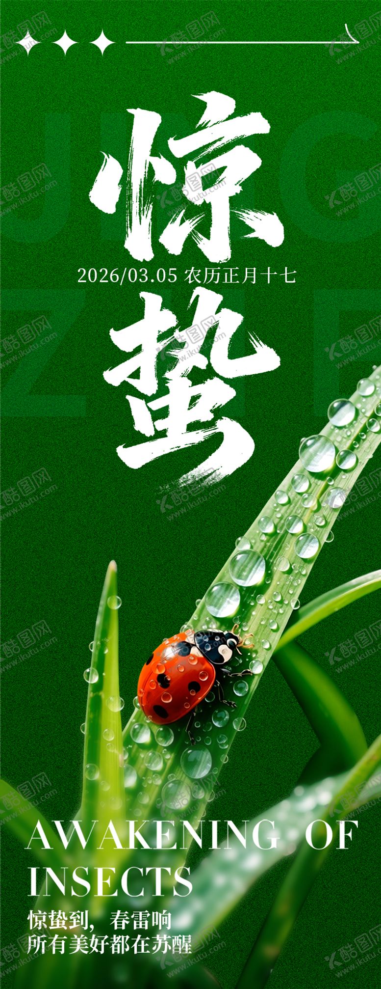 编号：93954702260220536484【酷图网】源文件下载-惊蛰节气海报