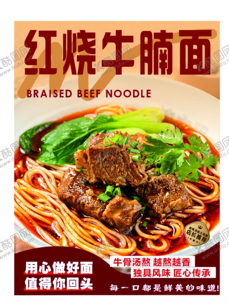 编号：45033802270130536098【酷图网】源文件下载-红烧牛肉面