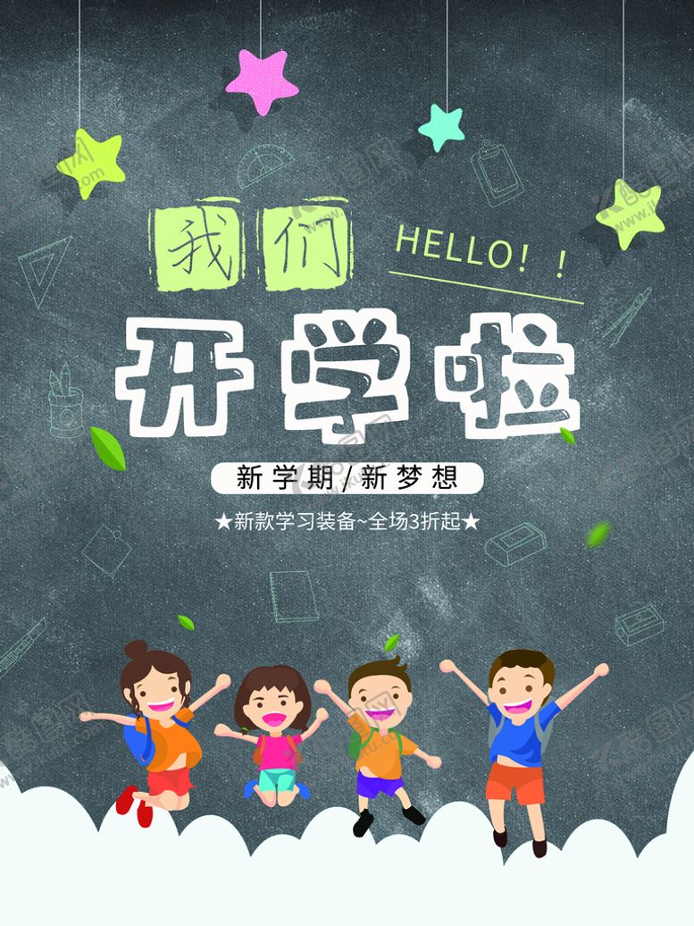 编号：46179809241549495943【酷图网】源文件下载-开学啦