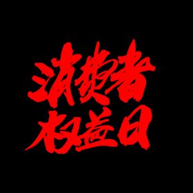 编号：67307010151716373841【酷图网】源文件下载-诚信315          