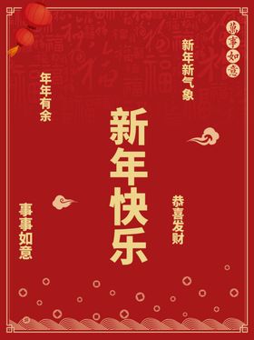 新年快乐