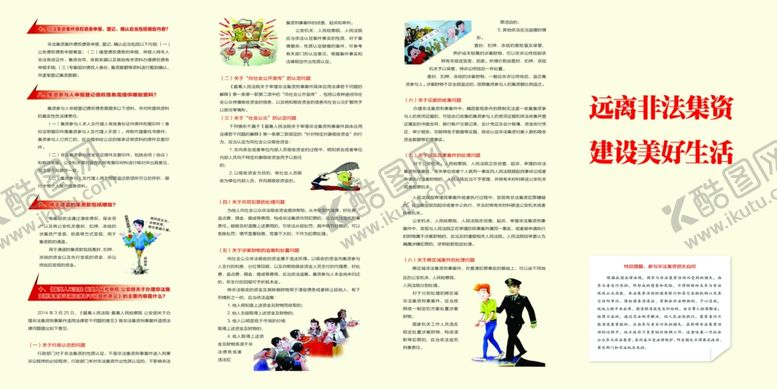 编号：42319510050829471313【酷图网】源文件下载-非法集资展板多副图