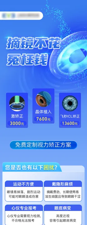视力矫正眼科医院活动长图海报