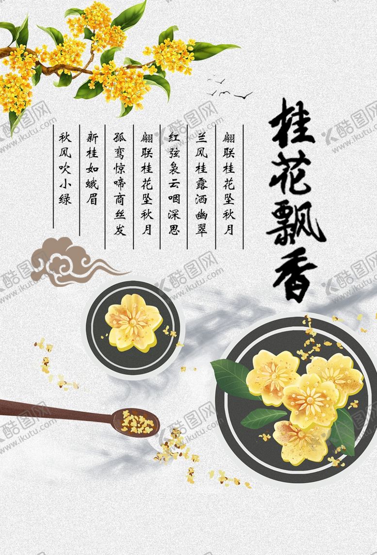 编号：58713409220717441086【酷图网】源文件下载-桂花活动宣传海报素材