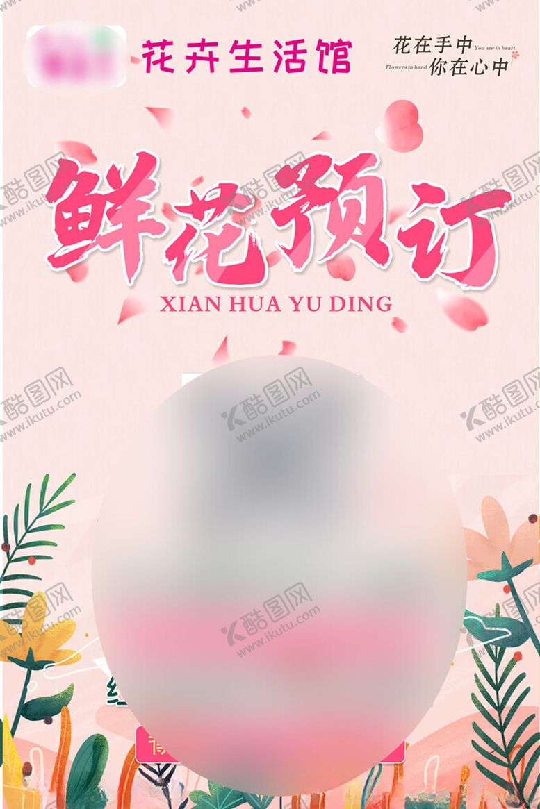 编号：49395703012304447913【酷图网】源文件下载-鲜花预订