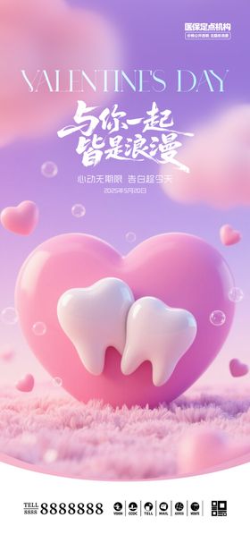 口腔门诊520海报