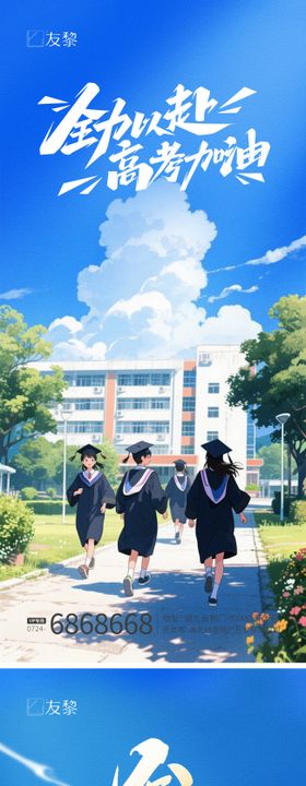 高考海报毕业学生学校