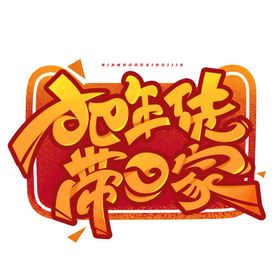 把年货带回家创意字体