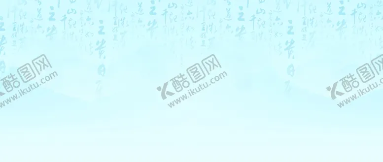 编号：11381002170339037082【酷图网】源文件下载-书法背景淡雅简约清新国风