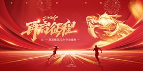 2024开启征程年会背景