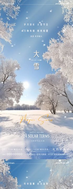 地产小雪大雪冬至中式风景海报