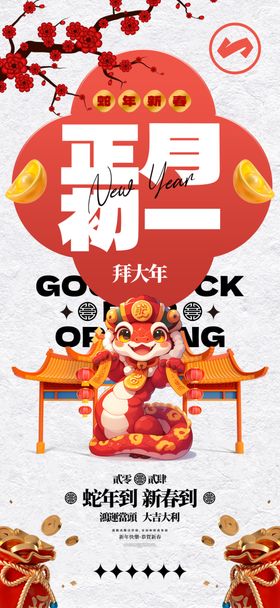 蛇年海报背景大初八大初二