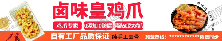 编号：83025302220225415551【酷图网】源文件下载-卤味皇鸡爪
