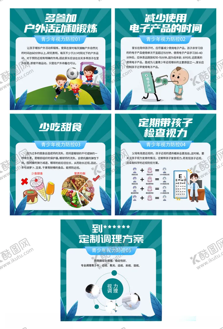 编号：50174802090149157293【酷图网】源文件下载-护眼小知识合集