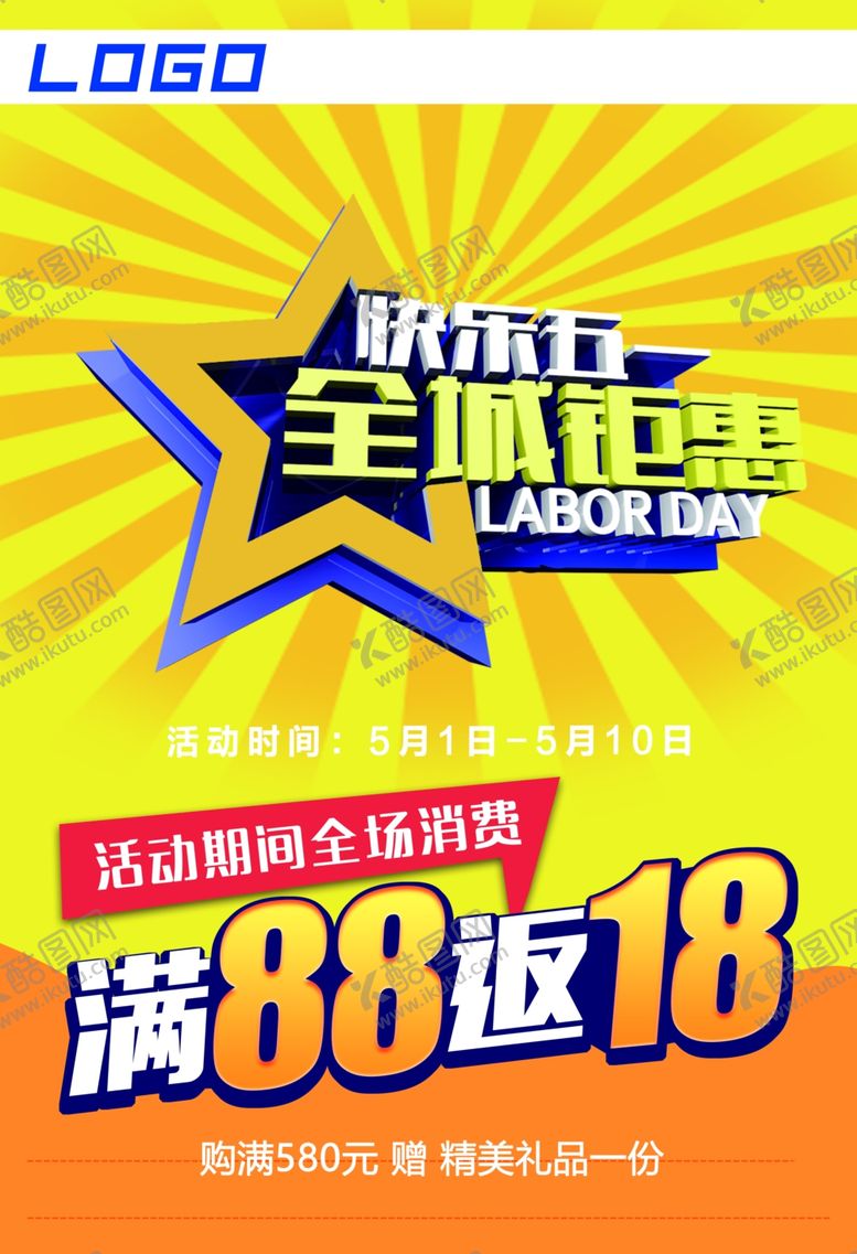 编号：71873107060427281886【酷图网】源文件下载-五一节商场购物促销海报