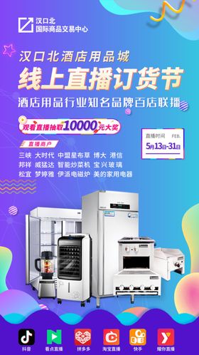 酒店用品直播海报