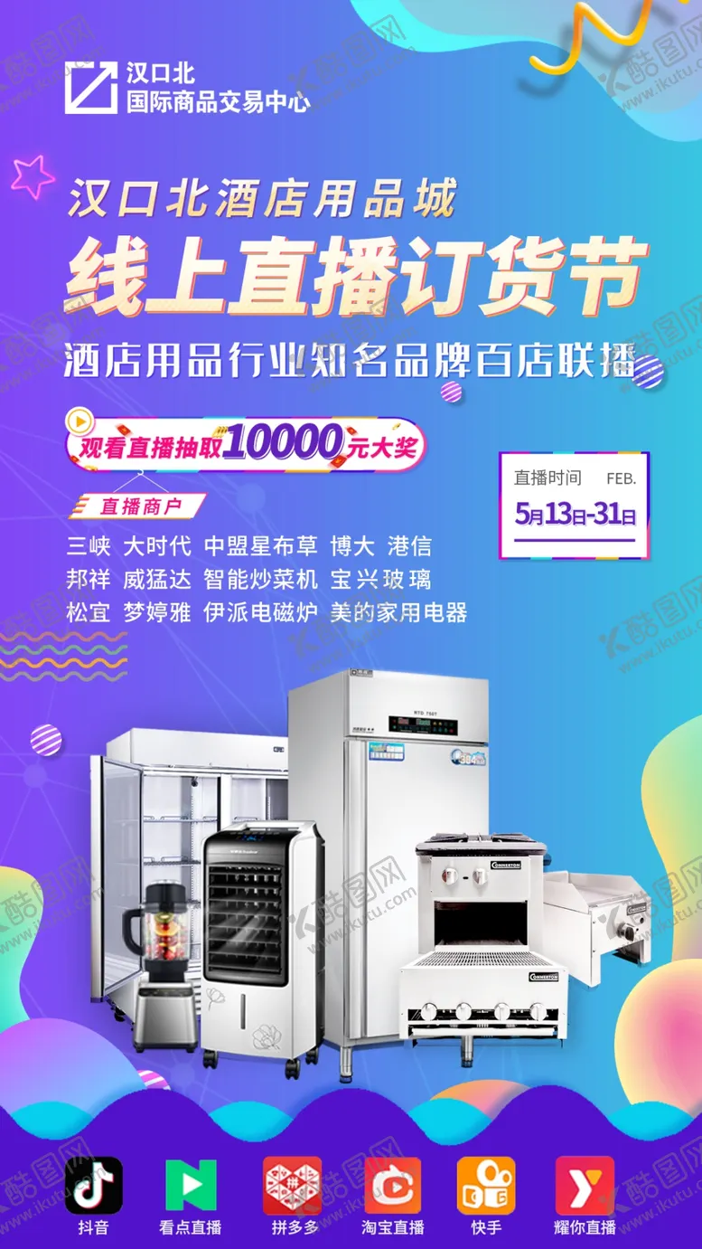 编号：28043806231555277930【酷图网】源文件下载-酒店用品直播海报