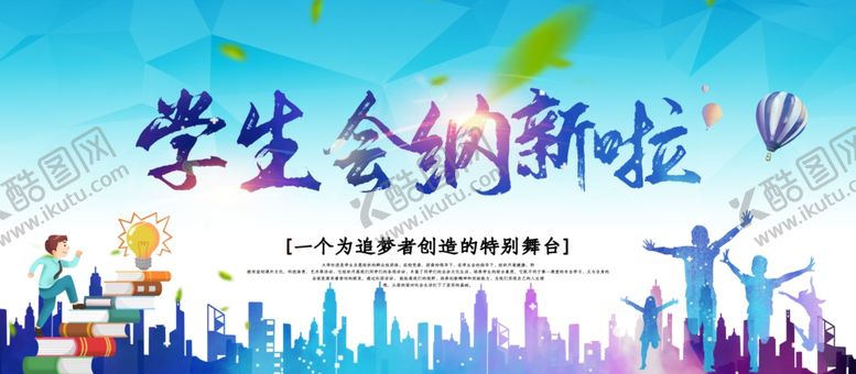 编号：80442112132111043300【酷图网】源文件下载-学生会纳新