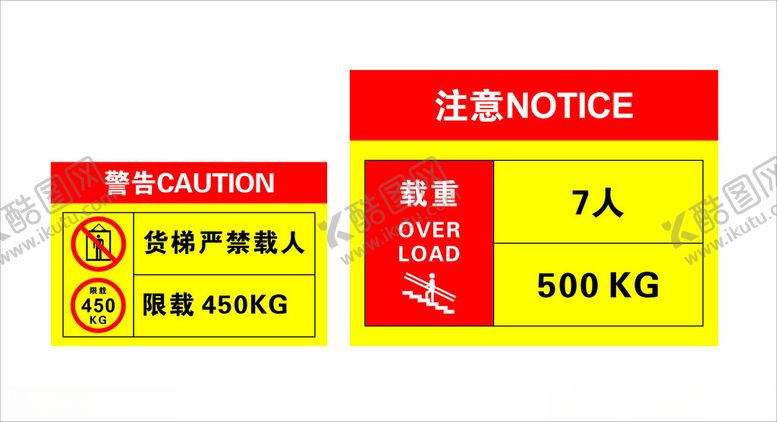编号：90476001260336357331【酷图网】源文件下载-货梯严禁载人