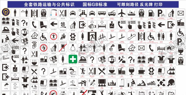 编号：54462409151421527909【酷图网】源文件下载-铁路运输标识