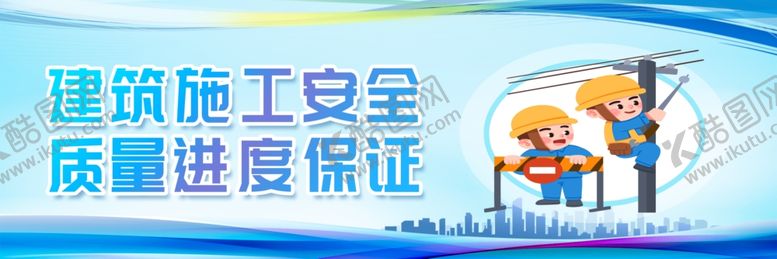 编号：92689204292233021298【酷图网】源文件下载-建筑施工安全