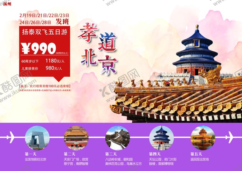 编号：54869905130445195447【酷图网】源文件下载-北京旅游海报