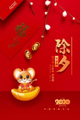 除夕新年节日传统活动海报素材