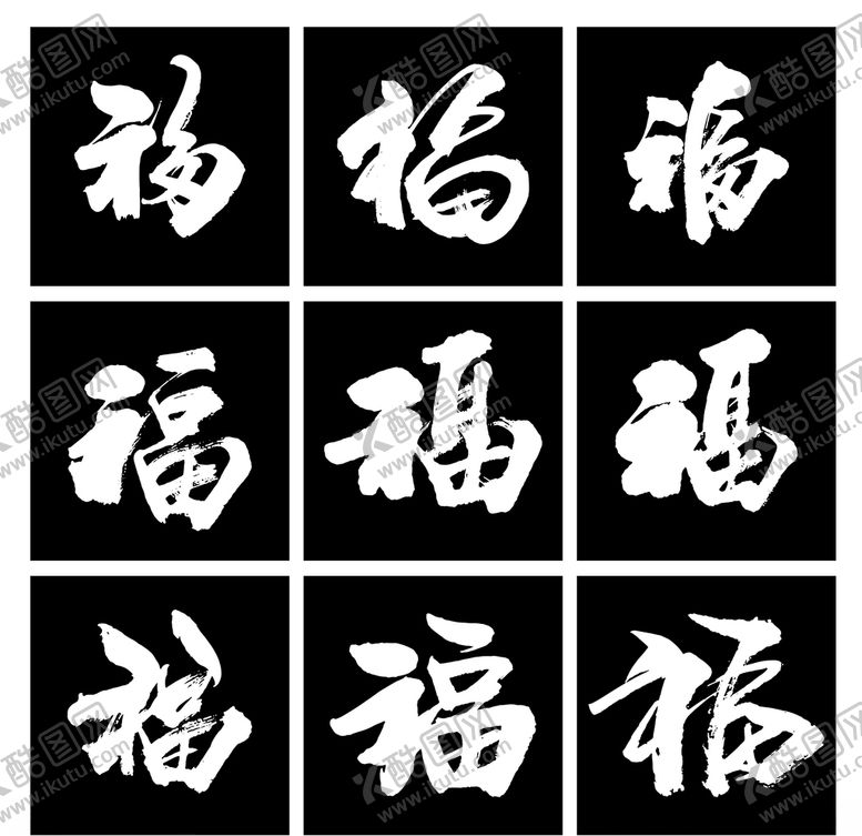 编号：14095410121743387879【酷图网】源文件下载-9福毛笔字艺术字