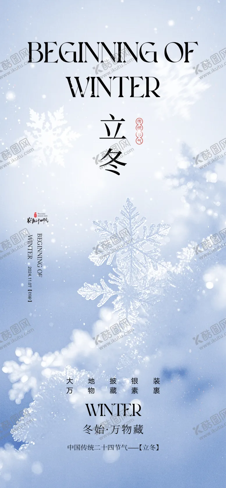 编号：16760301162321414217【酷图网】源文件下载-二十四节气立冬海报