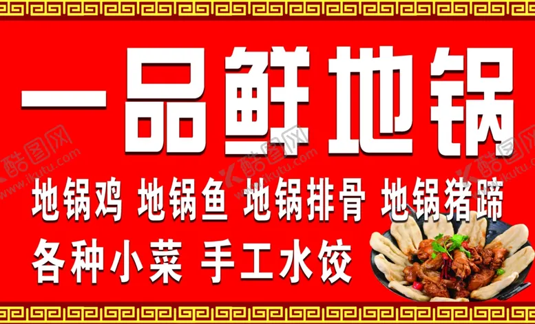 编号：90486702101311109875【酷图网】源文件下载-一品鲜地锅