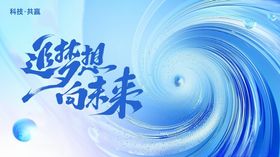 科技峰会论坛蓝色会议背景