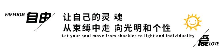 编号：15421011301239276113【酷图网】源文件下载-让自己的灵魂从束缚中走向光明