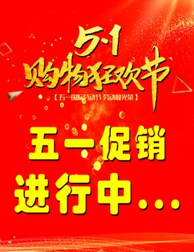 五一购物狂欢节