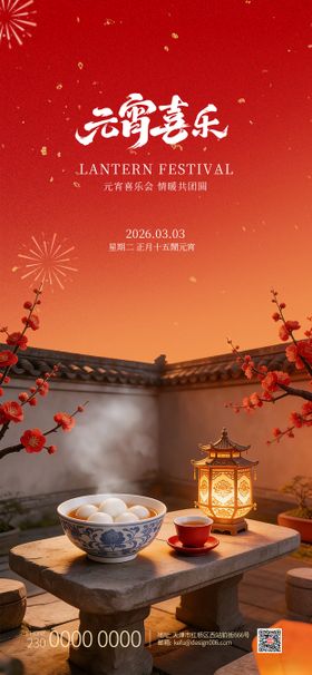 2026红色烟花吃汤圆元宵节海报