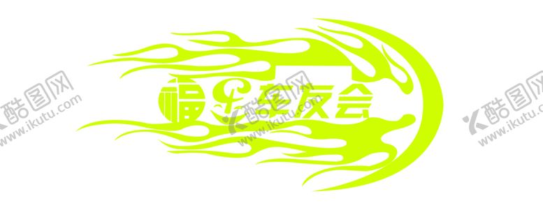 编号：10691707030656098636【酷图网】源文件下载-火焰