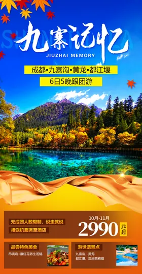 九寨记忆微信海报