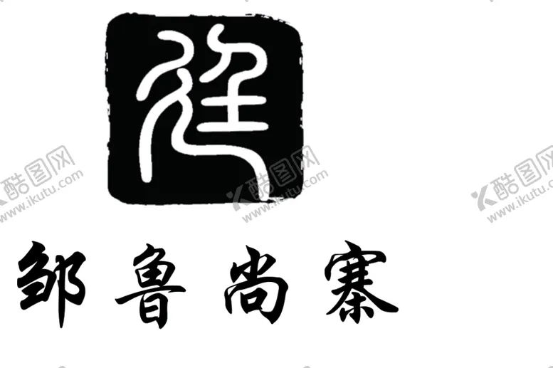 编号：87761201280208422817【酷图网】源文件下载-邹鲁尚寨标志