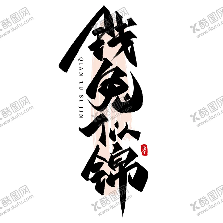 编号：70662310191317078187【酷图网】源文件下载-兔年