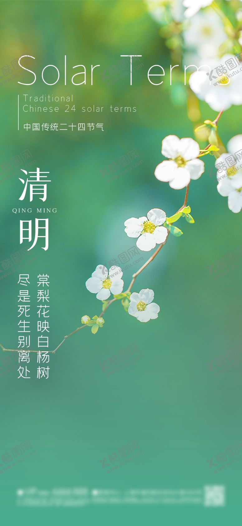 编号：47141201291640516026【酷图网】源文件下载-清明节气海报