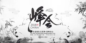 峰会海报