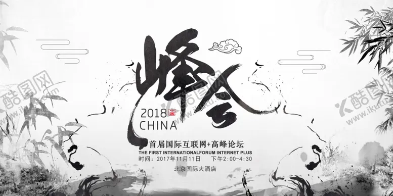 编号：33303507031208388347【酷图网】源文件下载-峰会海报