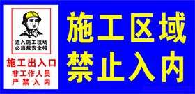 施工区域禁止入内