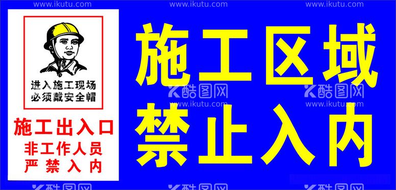 编号：19561811240153409692【酷图网】源文件下载-施工区域禁止入内